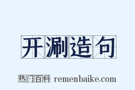 开涮造句是什么意思的图片